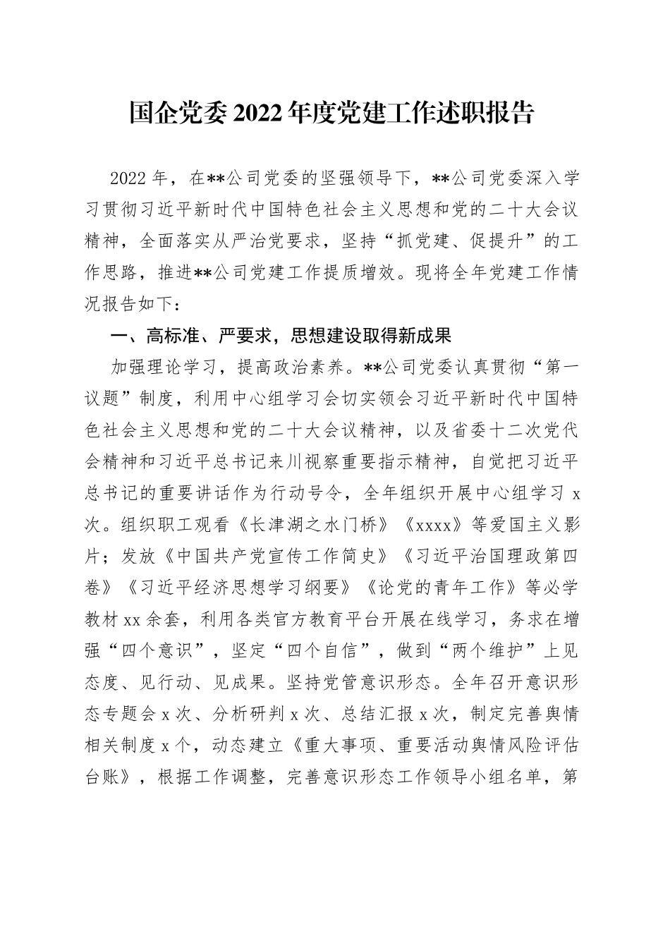 国企党委2022年度党建工作述职报告_第1页