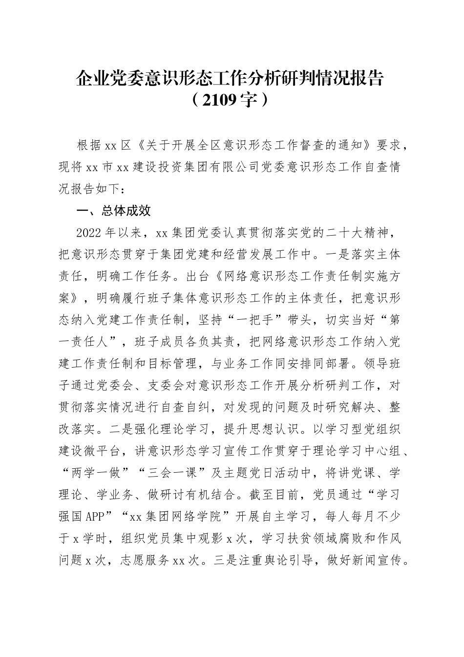 国企党委ysxt工作分析研判情况报告_第1页