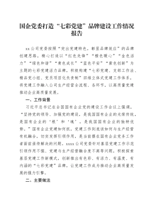 国企党委打造“七彩党建”品牌建设工作情况报告