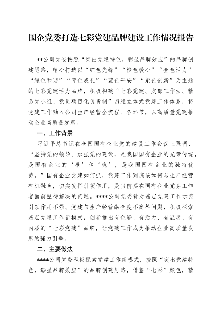 国企党委打造七彩党建品牌建设工作情况报告_第1页
