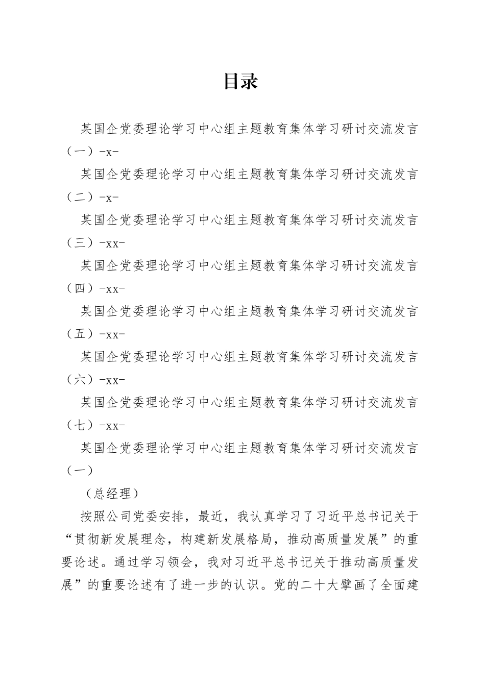国企党委理论学习中心组学习研讨交流发言合集_第1页