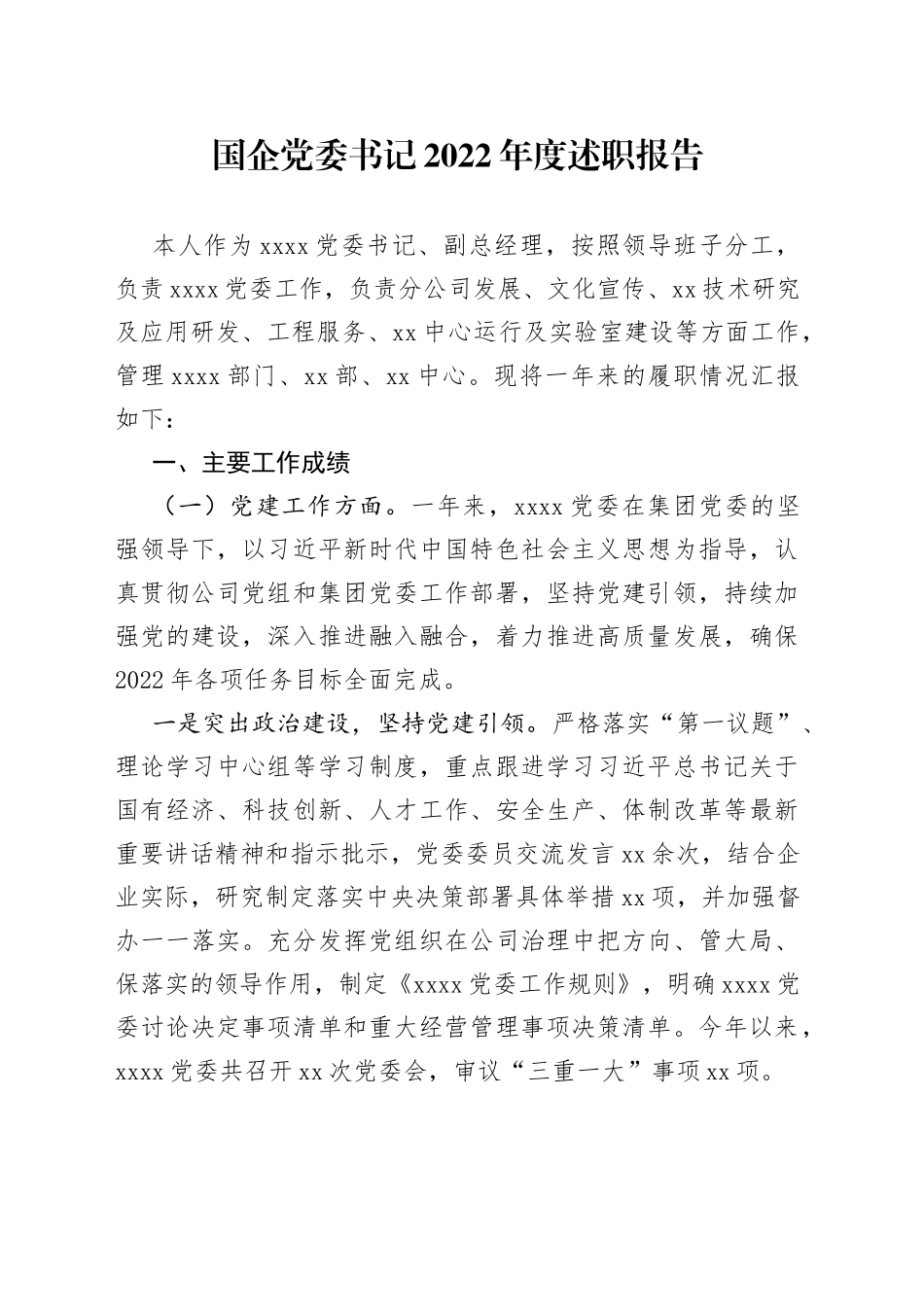国企党委书记2022年度述职报告_第1页