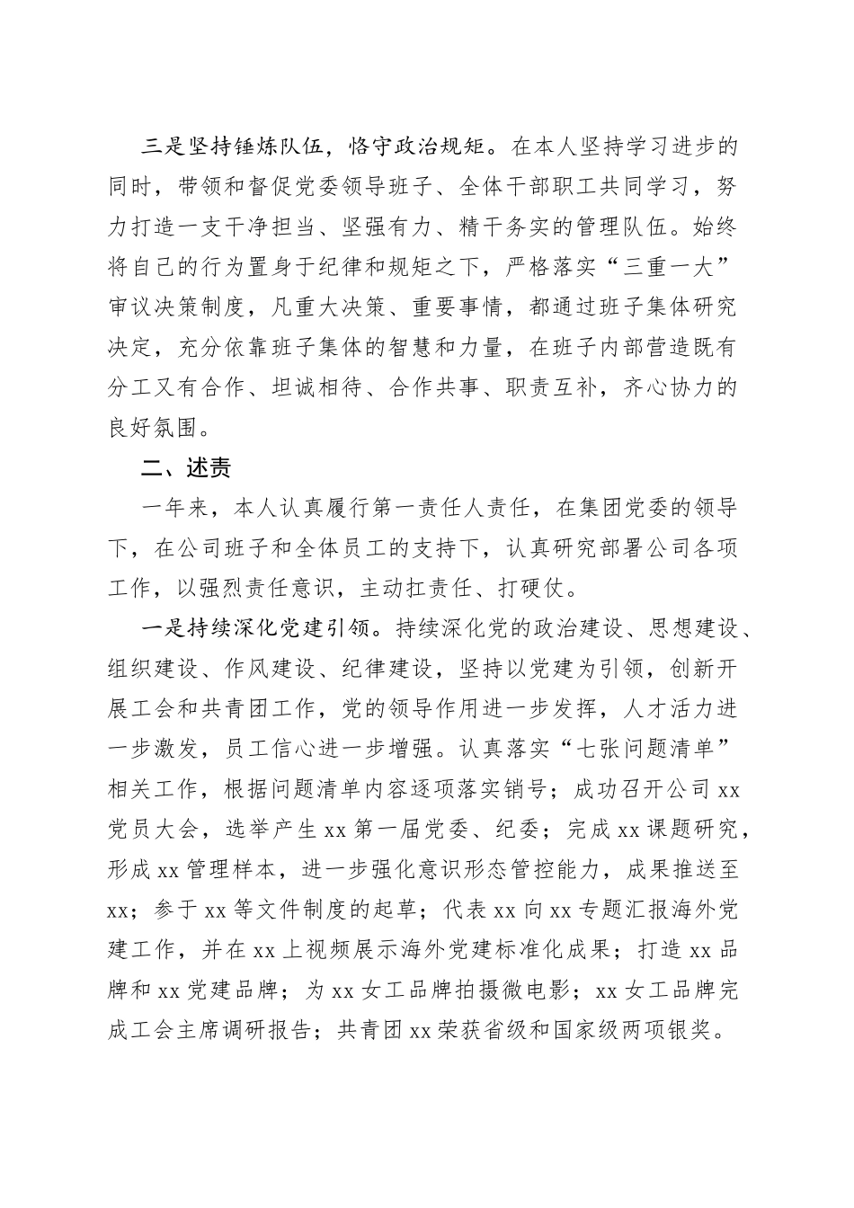 国企党委书记2022年四述报告范文（国有企业，集团公司董事长，个人述德述责述廉述法报告，工作汇报总结）_第2页