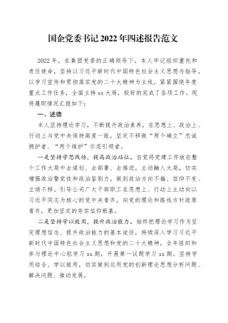 国企党委书记2022年四述报告范文（国有企业，集团公司董事长，个人述德述责述廉述法报告，工作汇报总结）