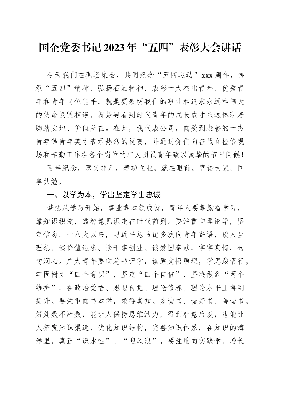 国企党委书记2023年“五四”表彰大会讲话_第1页