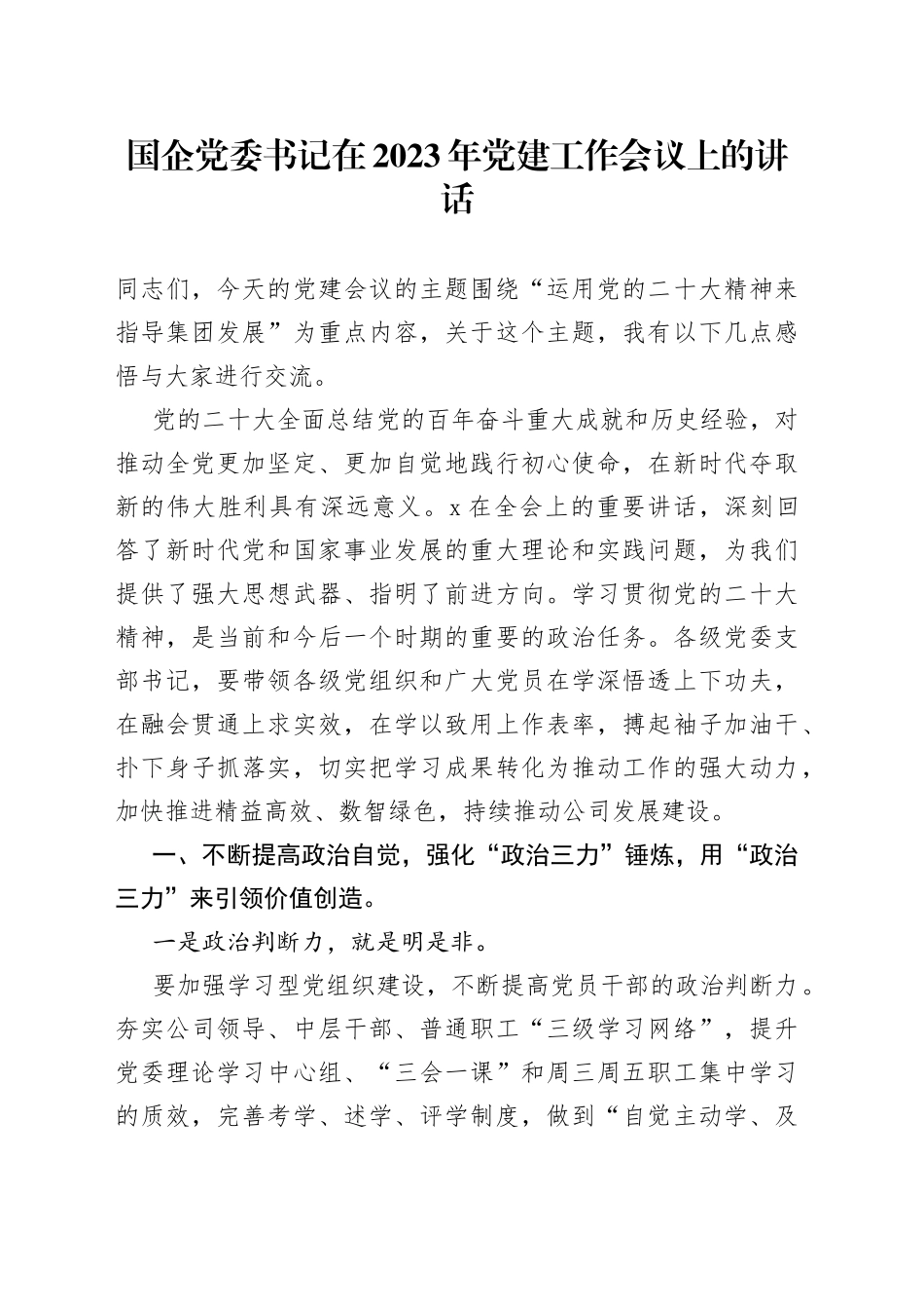 国企党委书记在2023年党建工作会议上的讲话_第1页