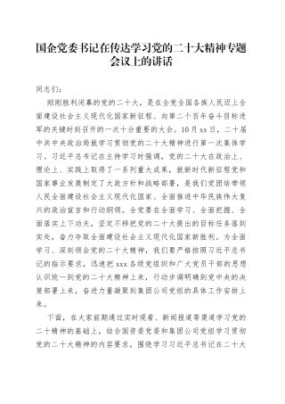国企党委书记在传达学习党的二十大精神专题会议上的讲话