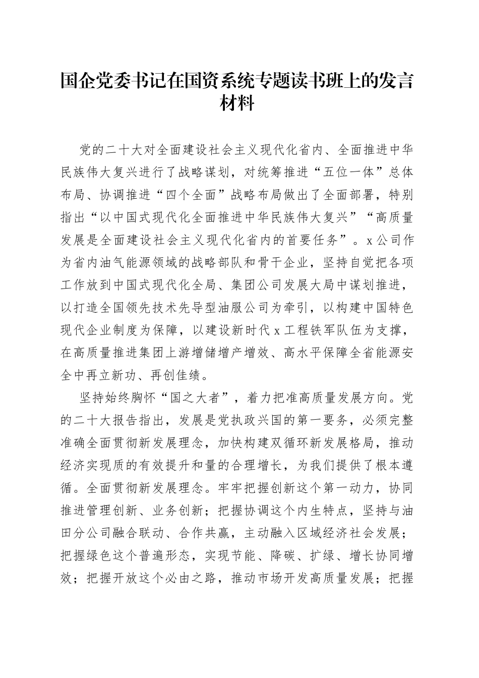 国企党委书记在国资系统专题读书班上的发言材料_第1页