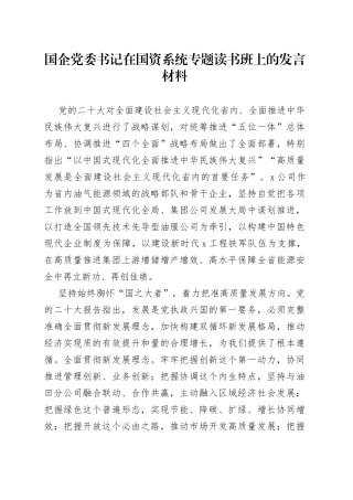国企党委书记在国资系统专题读书班上的发言材料
