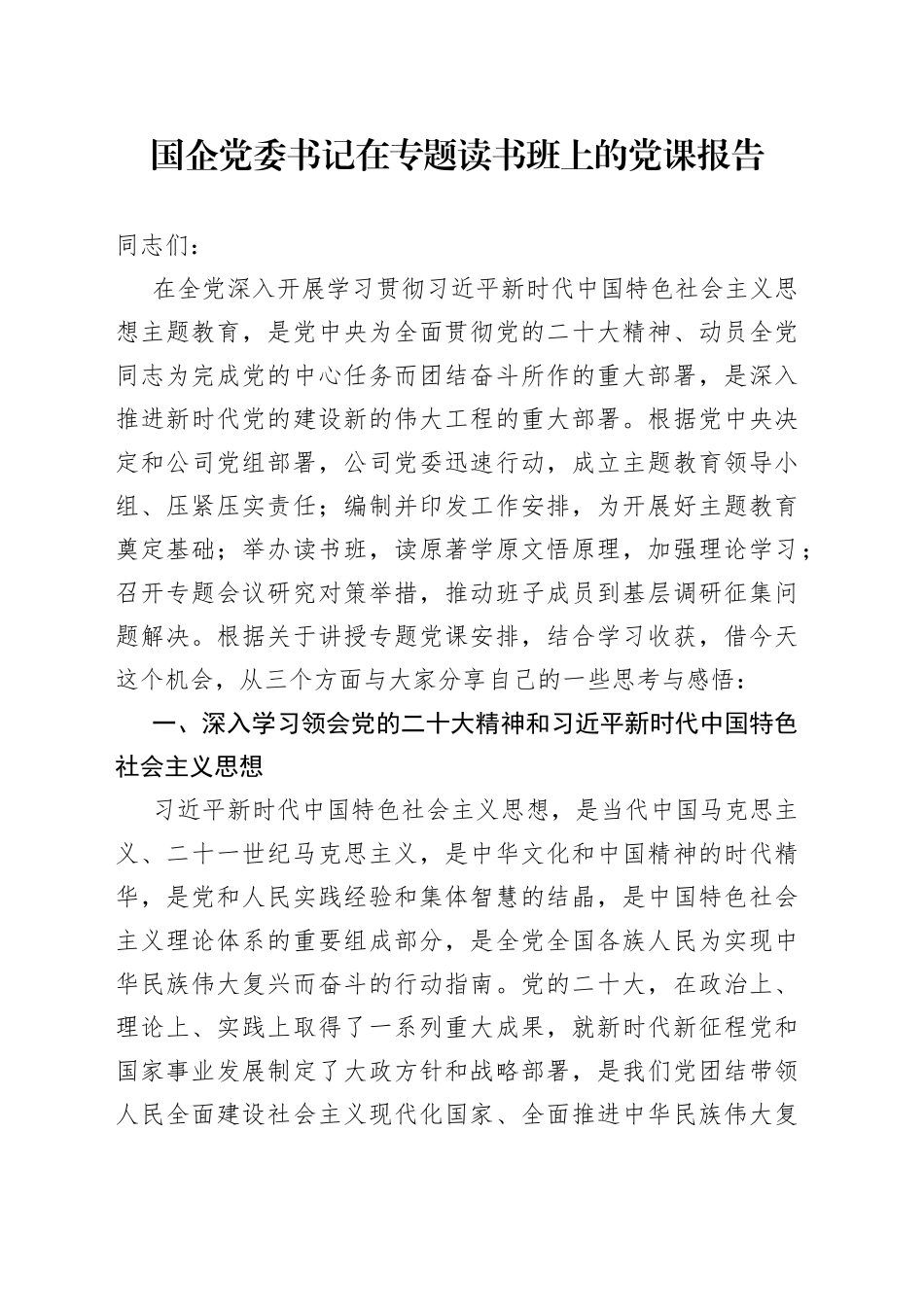 国企党委书记在专题读书班上的党课报告_第1页
