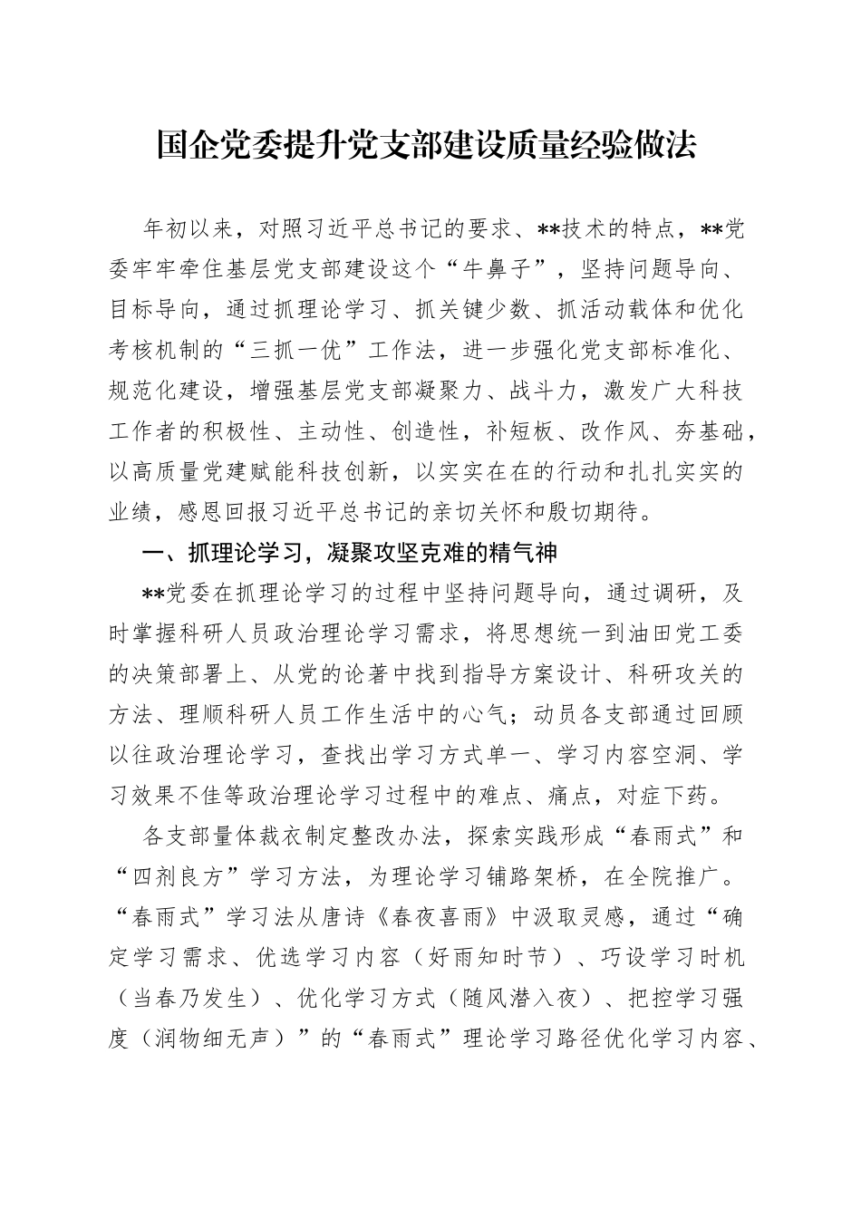 国企党委提升党支部建设质量经验做法_第1页