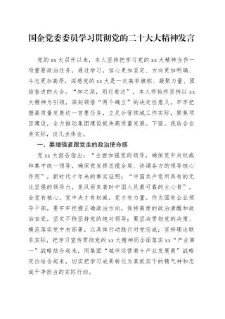 国企党委委员学习贯彻党的二十大大精神发言