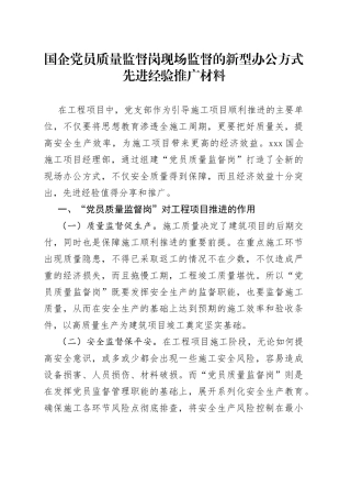 国企党员质量监督岗现场监督的新型办公方式先进经验推广材料