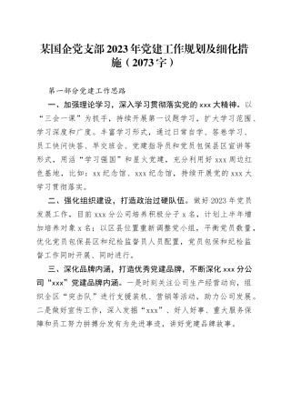国企党支部2023年党建工作规划及细化措施