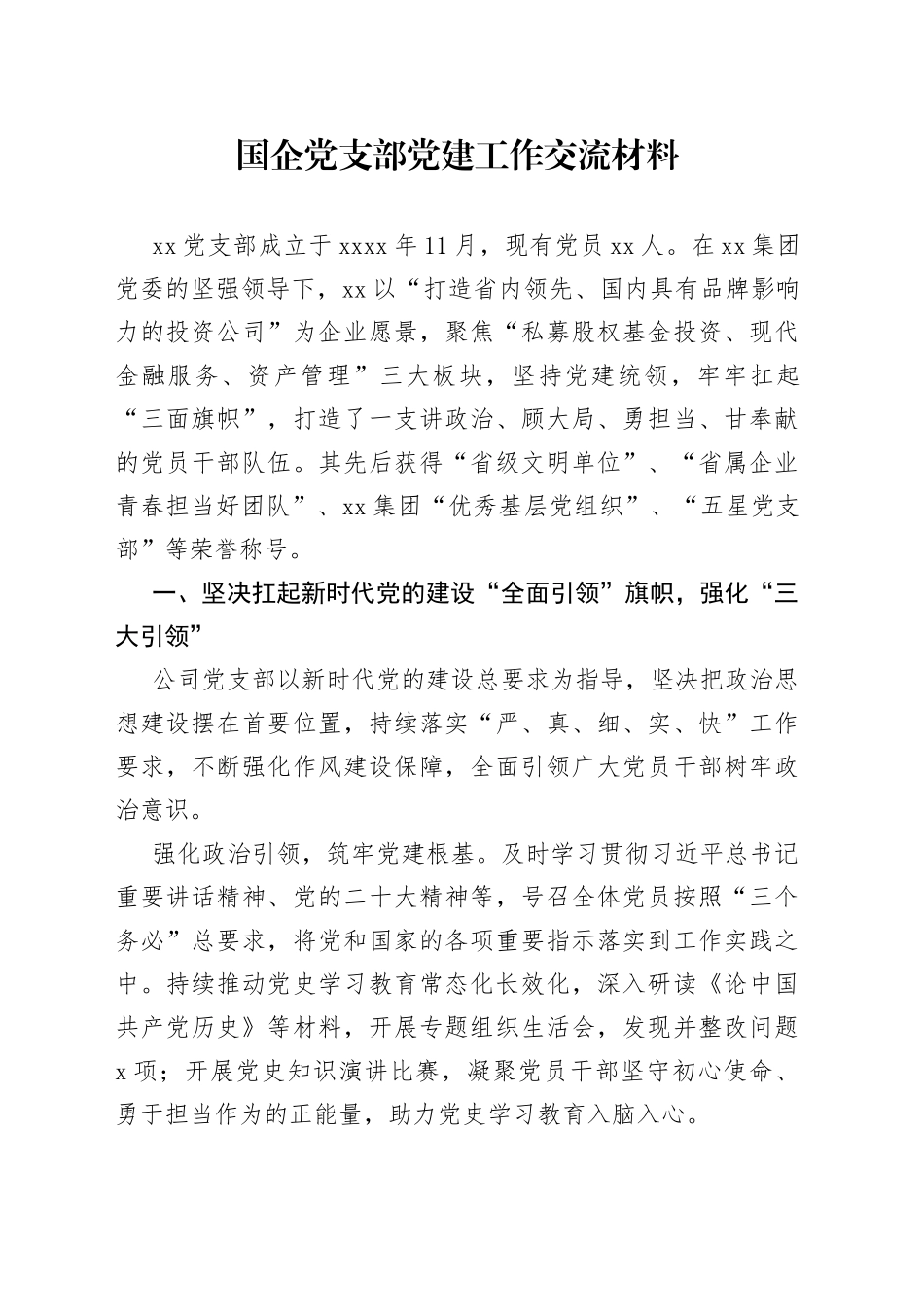 国企党支部党建工作交流材料_第1页