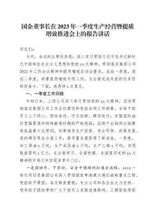 国企董事长在2023年一季度生产经营暨提质增效推进会上的报告讲话