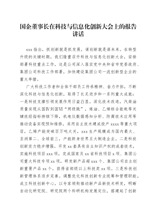 国企董事长在科技与信息化创新大会上的报告讲话