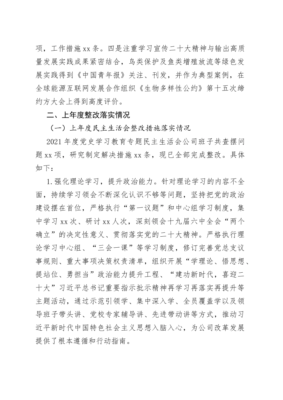 国企发电行业2022年度民主生活会班子对照检查材料_第2页