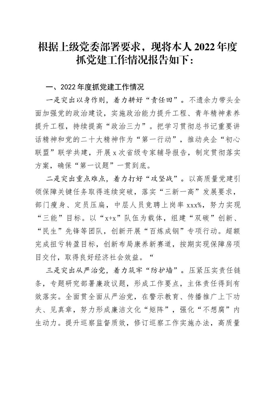 国企房地产行业上年度党组织书记抓党建工作述职报告_第1页