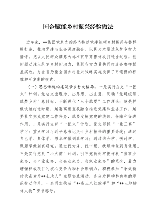 国企赋能乡村振兴经验做法