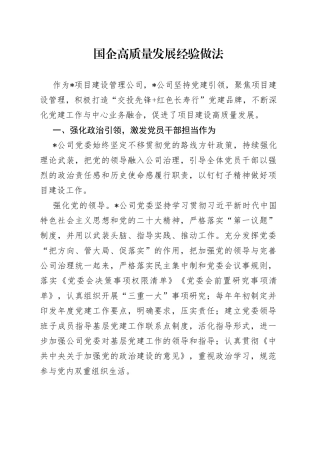 国企高质量发展经验做法