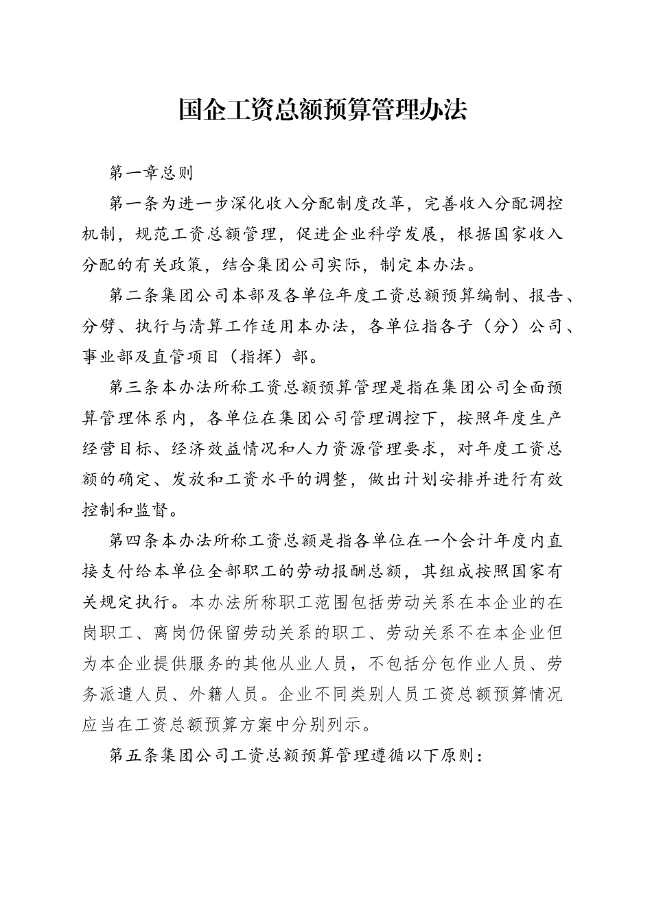 国企工资总额预算管理办法_第1页
