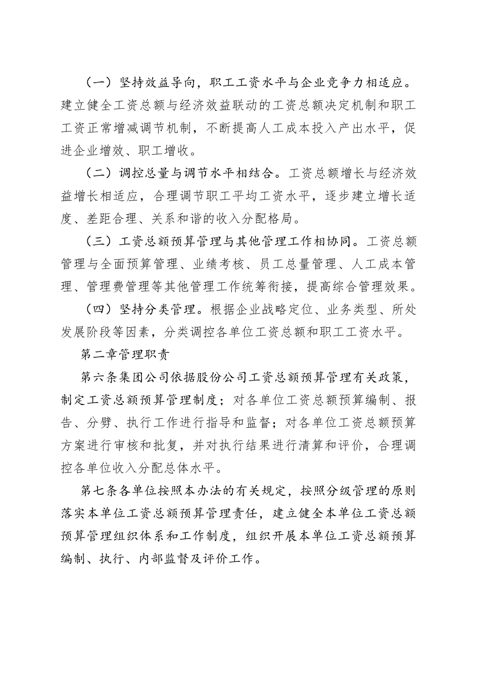 国企工资总额预算管理办法_第2页