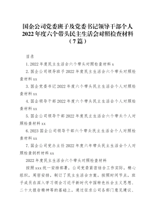 国企公司2022年度六个带头民主生活会对照检查材料（7篇）
