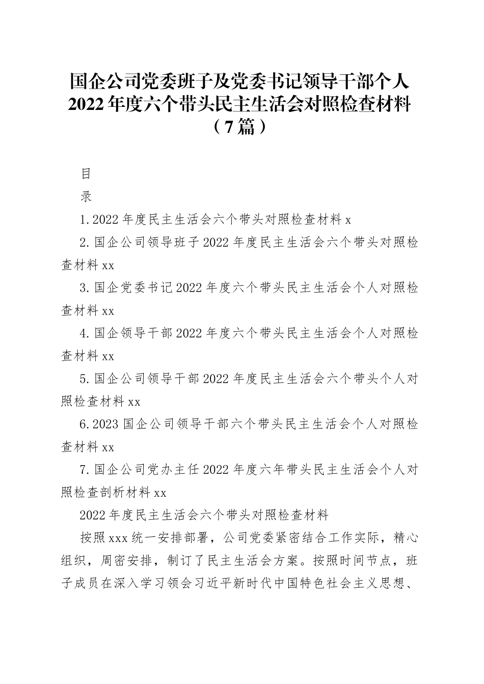 国企公司2022年度六个带头民主生活会对照检查材料合集_第1页