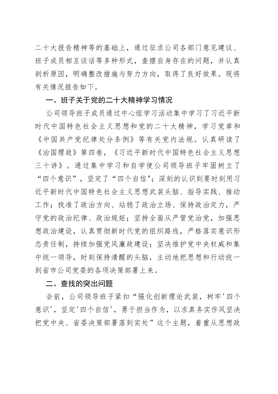 国企公司2022年度六个带头民主生活会对照检查材料合集_第2页