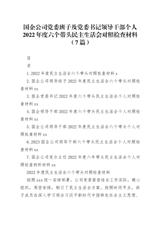 国企公司2022年度六个带头民主生活会对照检查材料合集