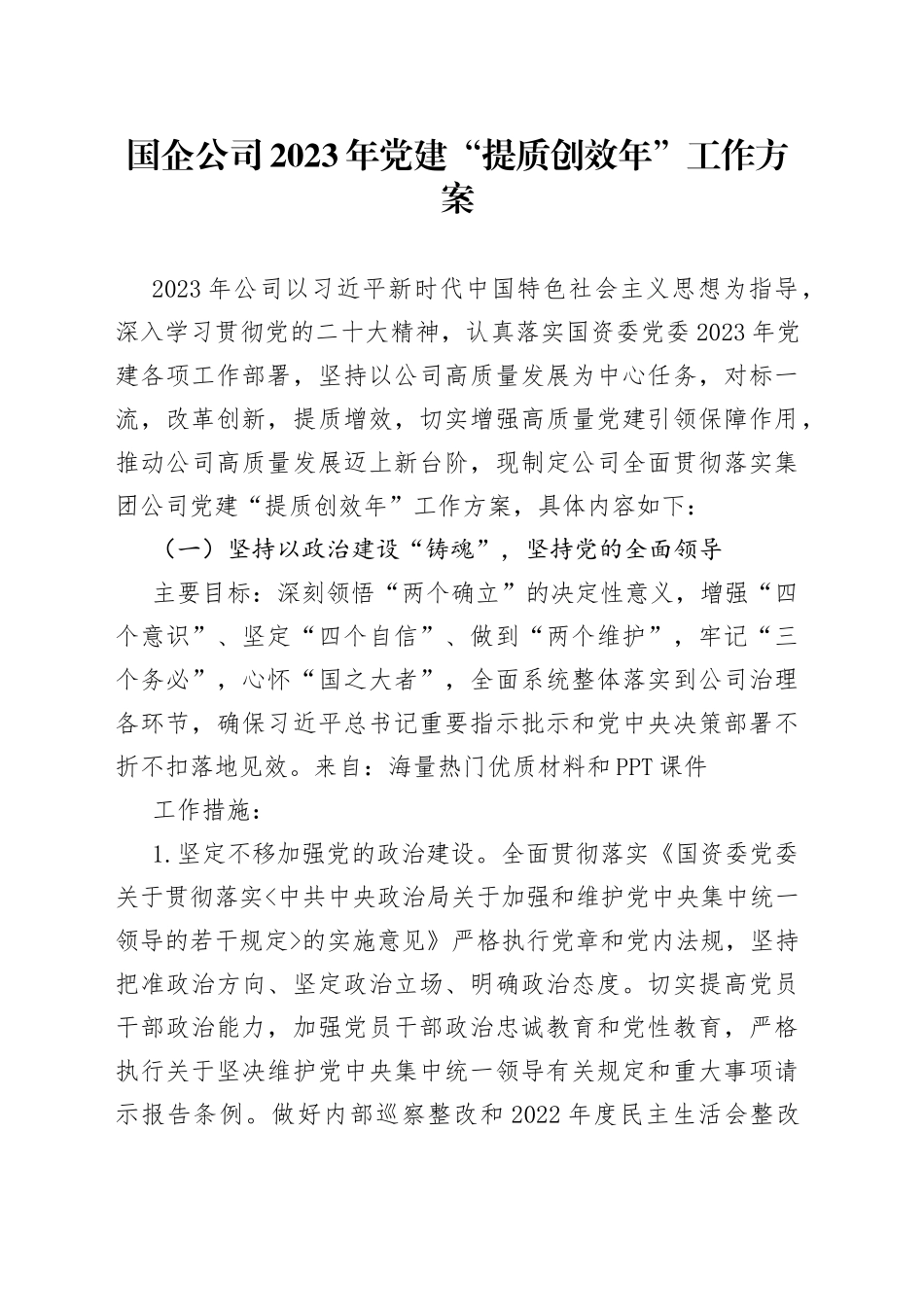 国企公司2023年党建“提质创效年”工作方案_第1页