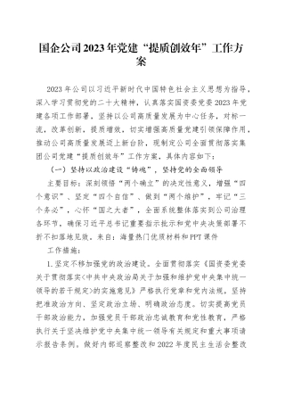 国企公司2023年党建“提质创效年”工作方案
