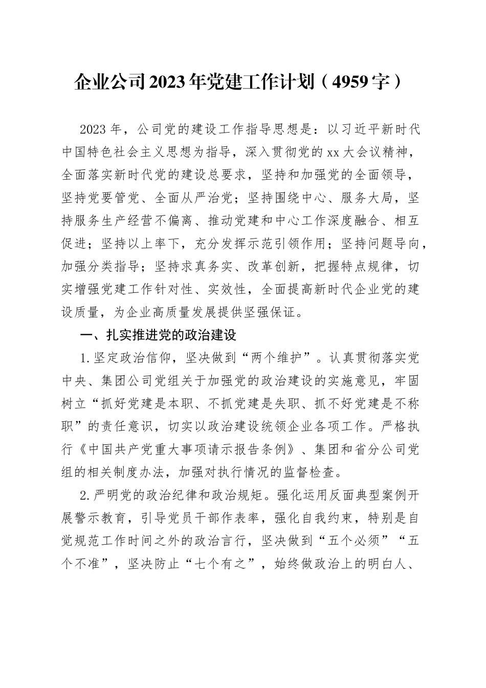 国企公司2023年党建工作计划_第1页