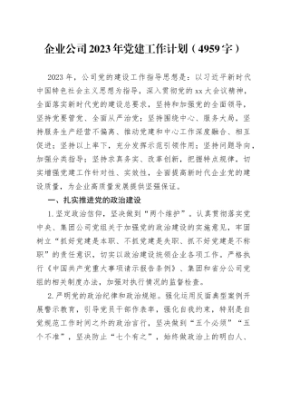 国企公司2023年党建工作计划