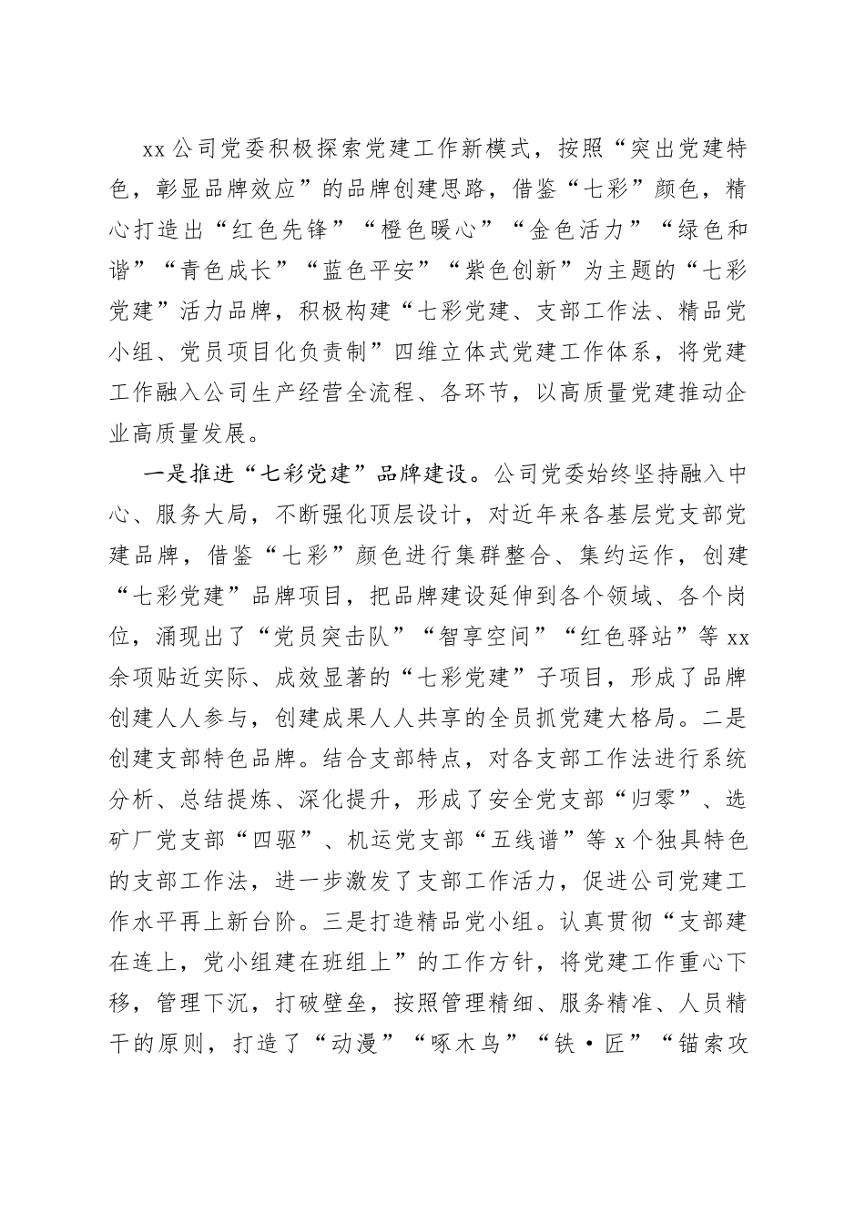 国企公司党委打造“七彩党建”品牌建设工作情况报告_第2页