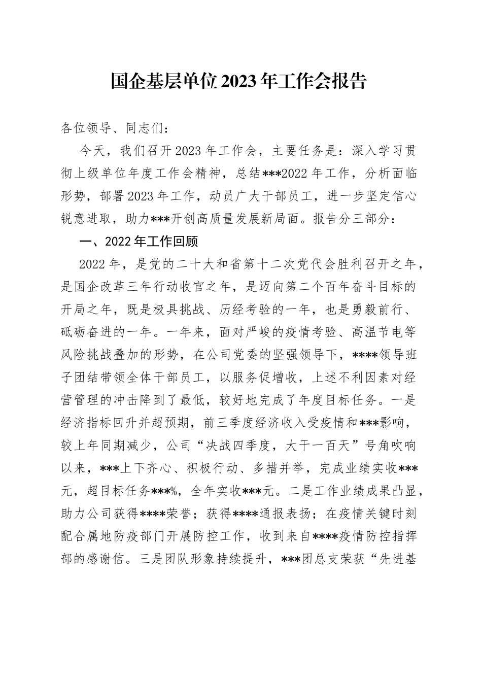 国企基层单位2023年工作会报告_第1页