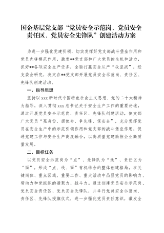 国企基层党支部“党员安全示范岗、党员安全责任区、党员安全先锋队”创建活动方案