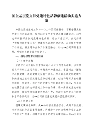 国企基层党支部党建特色品牌创建活动实施方案