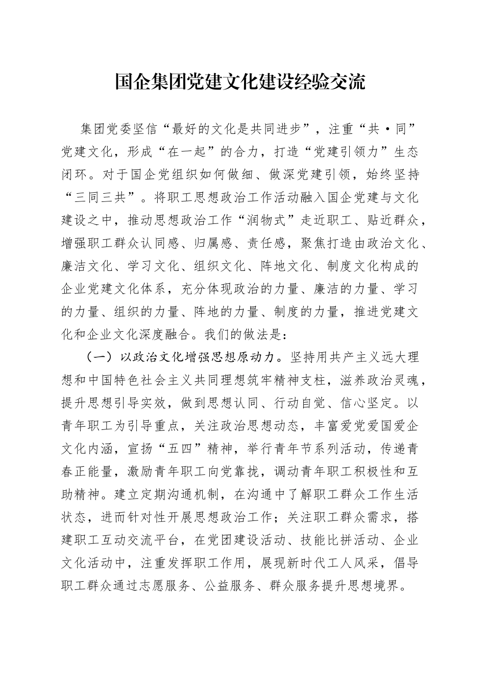 国企集团党建文化建设经验交流_第1页