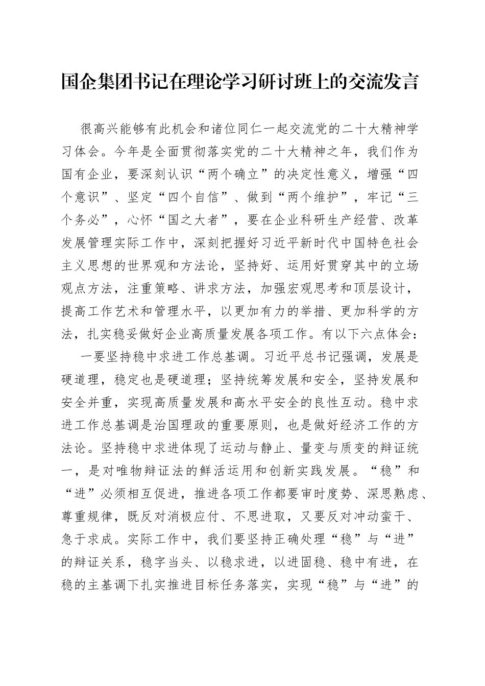 国企集团书记在理论学习研讨班上的交流发言_第1页