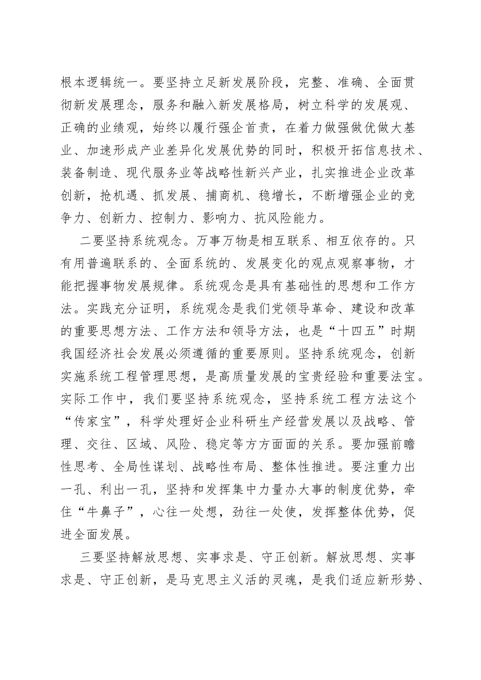 国企集团书记在理论学习研讨班上的交流发言_第2页