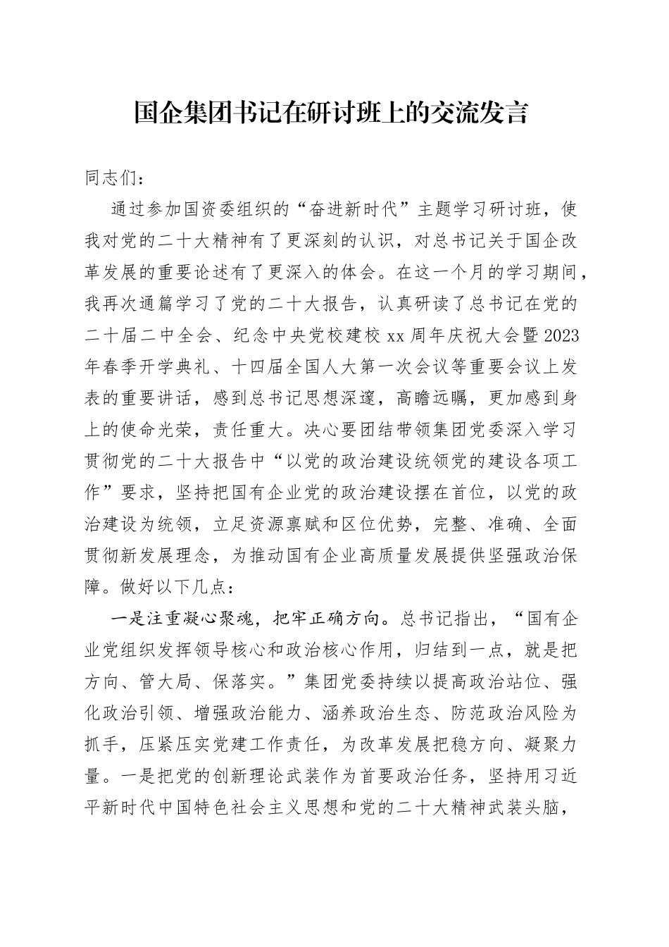 国企集团书记在研讨班上的交流发言_第1页