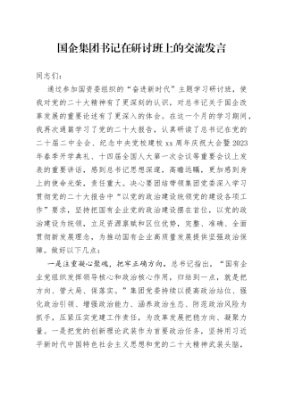 国企集团书记在研讨班上的交流发言