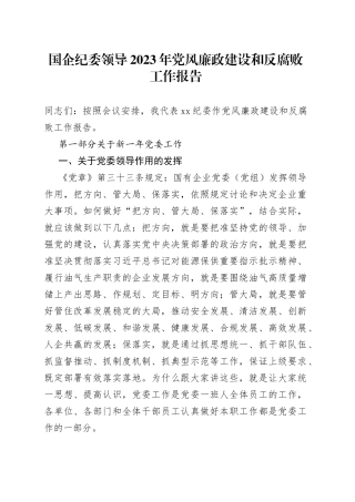 国企纪委领导2023年党风廉政建设和反腐败工作报告