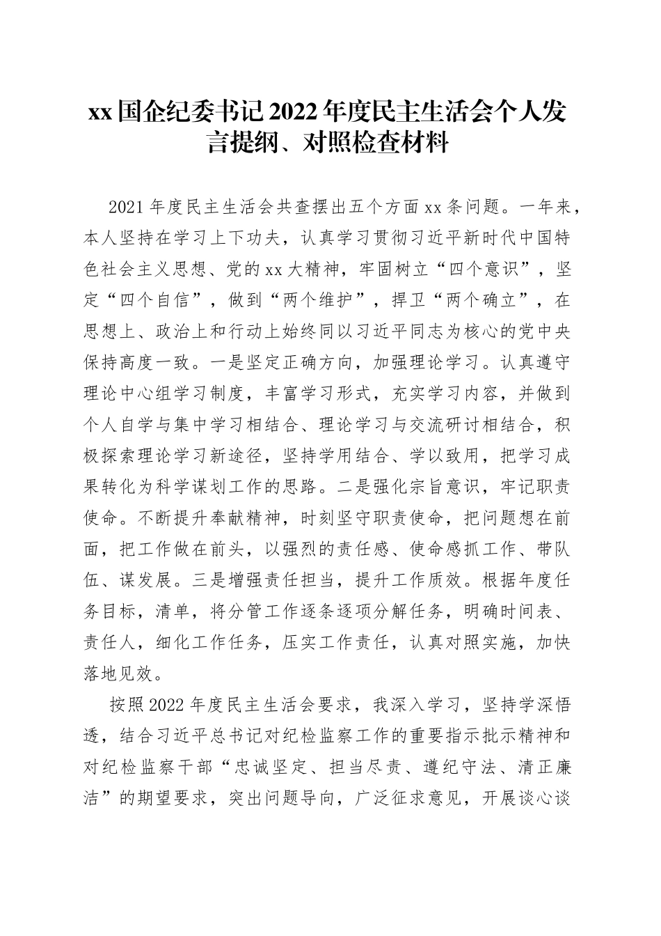 国企纪委书记2022年度民主生活会个人发言提纲、对照检查材料_第1页