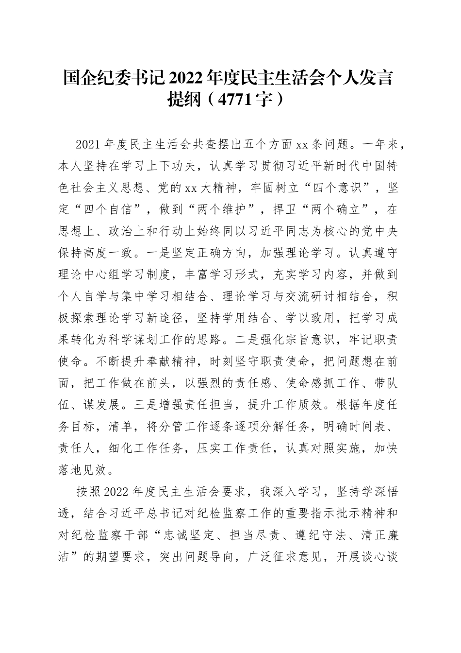 国企纪委书记2022年度民主生活会个人发言提纲_第1页