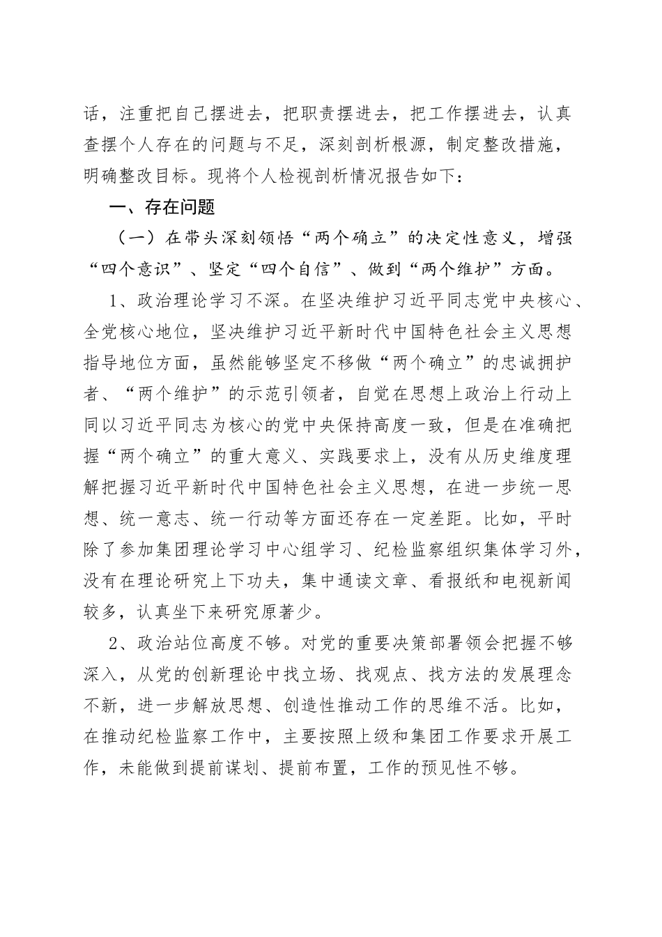 国企纪委书记2022年度民主生活会个人发言提纲_第2页
