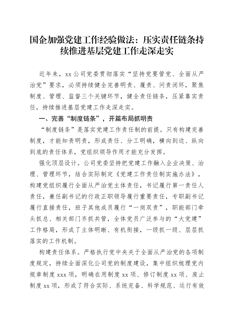 国企加强党建工作经验做法：压实责任链条+持续推进基层党建工作走深走实_第1页