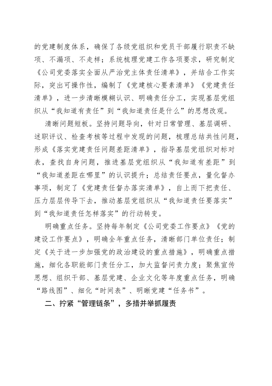 国企加强党建工作经验做法：压实责任链条+持续推进基层党建工作走深走实_第2页
